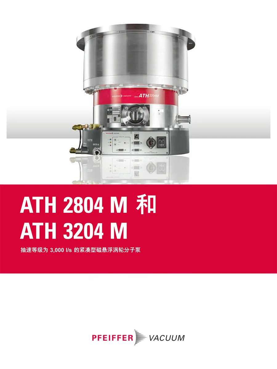 Brochure Turbopumps Ath 2804 3204 M Chinese